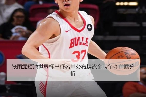 张雨霏短池世界杯出征名单公布蝶泳金牌争夺前瞻分析